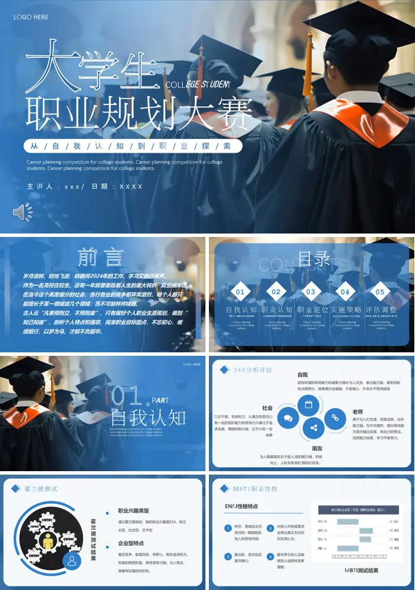大学生职业生涯规划大赛PPT含讲稿