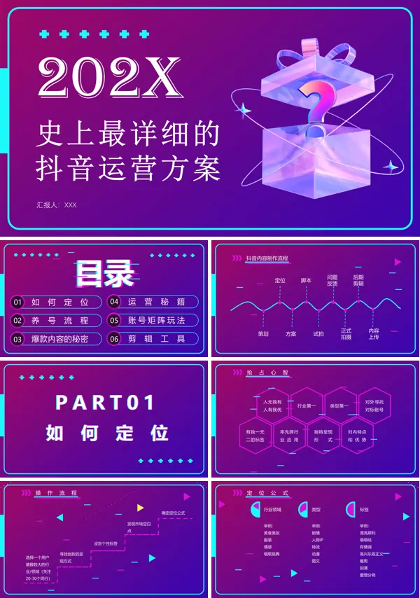 抖音运营策划方案ppt