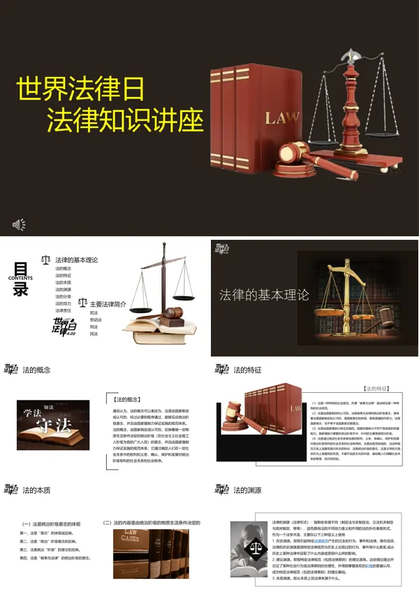 法律日知识讲座主题班会PPT
