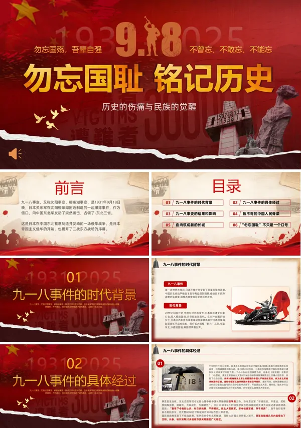 纪念九一八事变勿忘国耻铭记历史PPT模板含讲稿