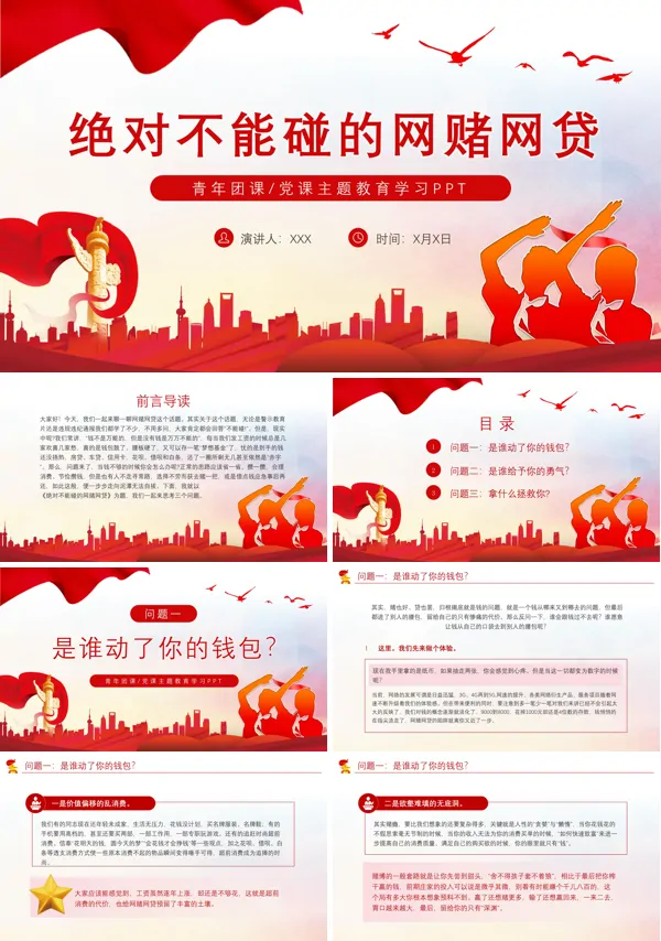 绝对不能碰的网赌网贷主题团课PPT模板