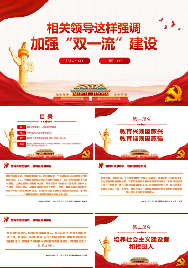 加强“双一流”建设PPT党课课件