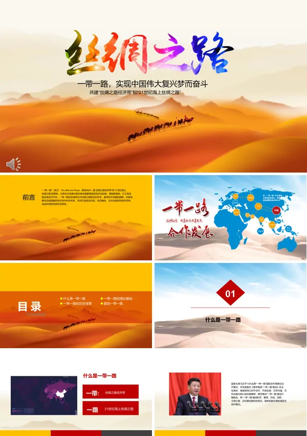 一带一路实现中国伟大复兴梦而奋斗