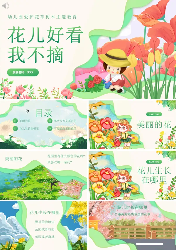 幼儿园中班社会爱护花草树木PPT课件