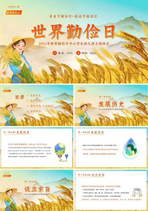 世界勤俭日PPT