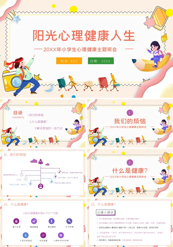 心理健康教育主题班会ppt课件