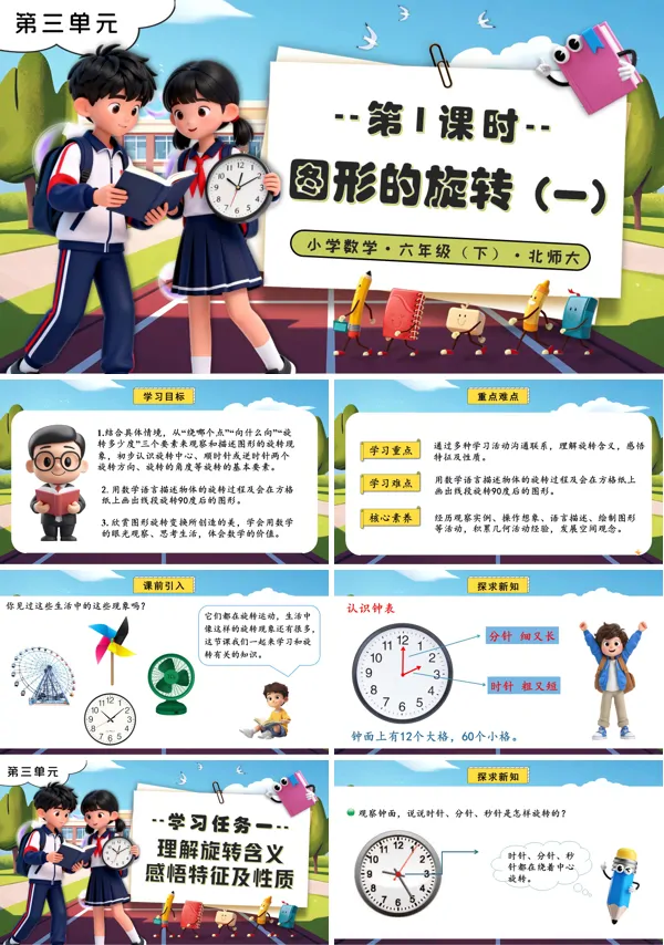 北师大小学数学六年级下册第三单元 第1课时图形的旋转（一）PPT课件（含教案+分层作业+学习任务单）