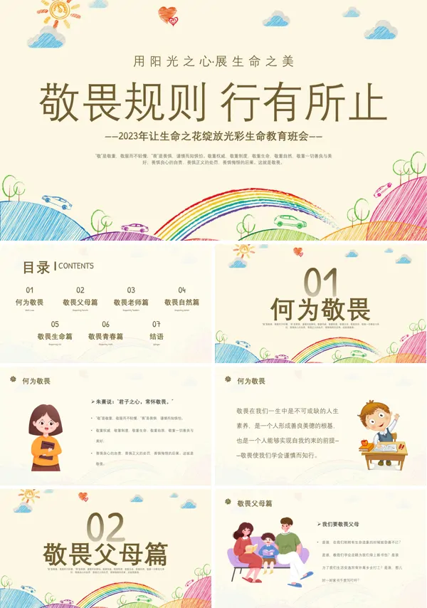 敬畏规则行有所止生命教育主题班会PPT模板