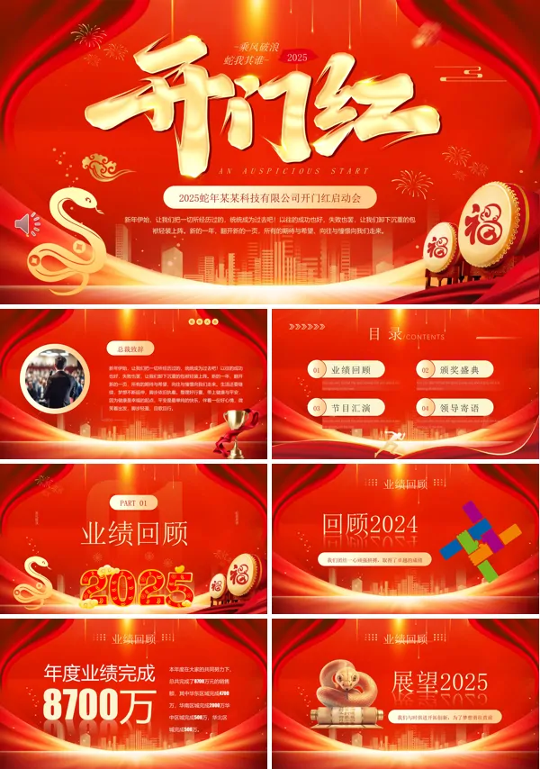 2025红色喜庆大气开门红企业启动会年会PPT模板含讲稿
