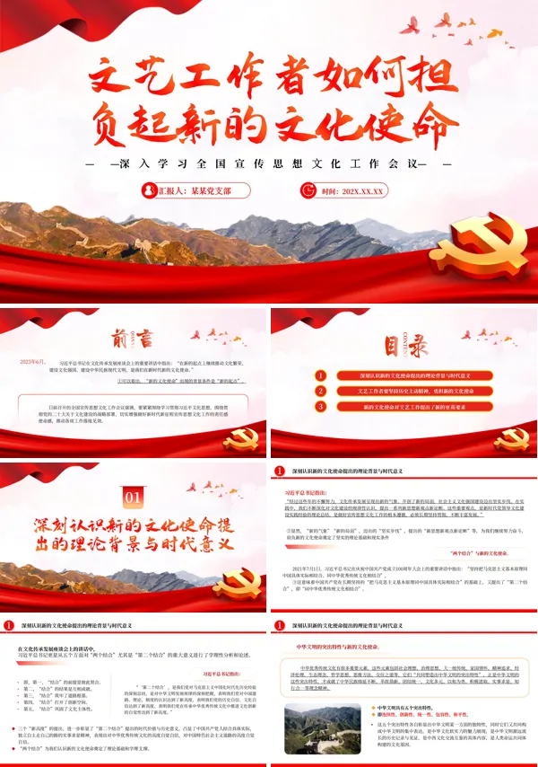 文艺工作者如何担负起新的文化使命PPT专题党课