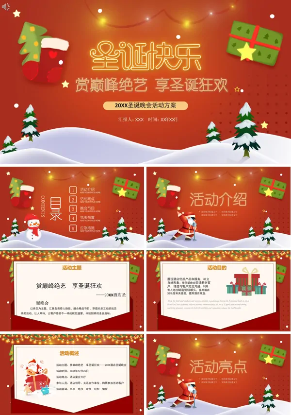 圣诞晚会活动策划方案PPT