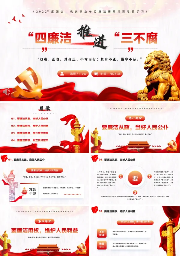 四廉洁推进三不腐PPT党课课件