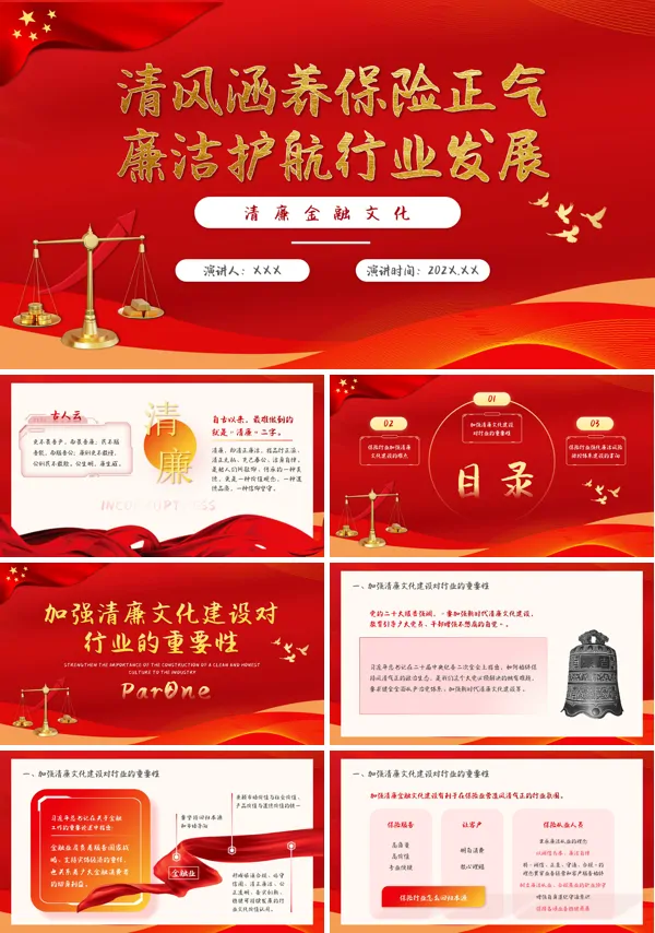 保险公司党风廉洁PPT