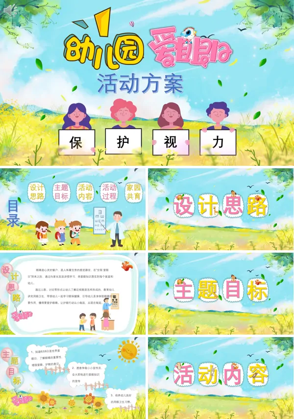 幼儿园世界爱眼日活动方案PPT