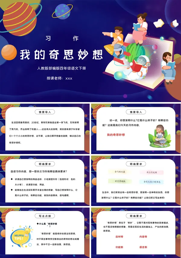 部编版四年级语文下册习作《我的奇思妙想》PPT下载课件模板