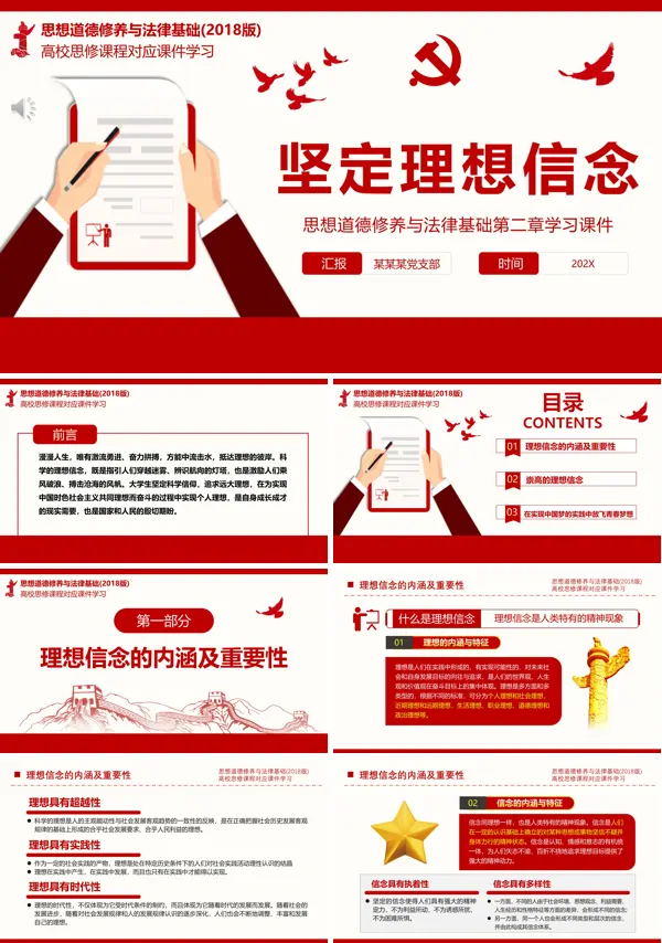 思想道德修养与法律基础版第二章坚定理想信念PPT课件