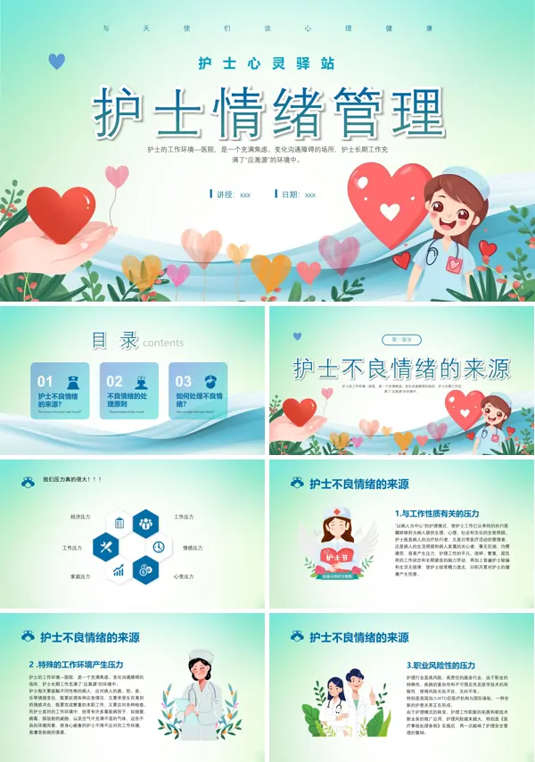护理人员情绪管理PPT