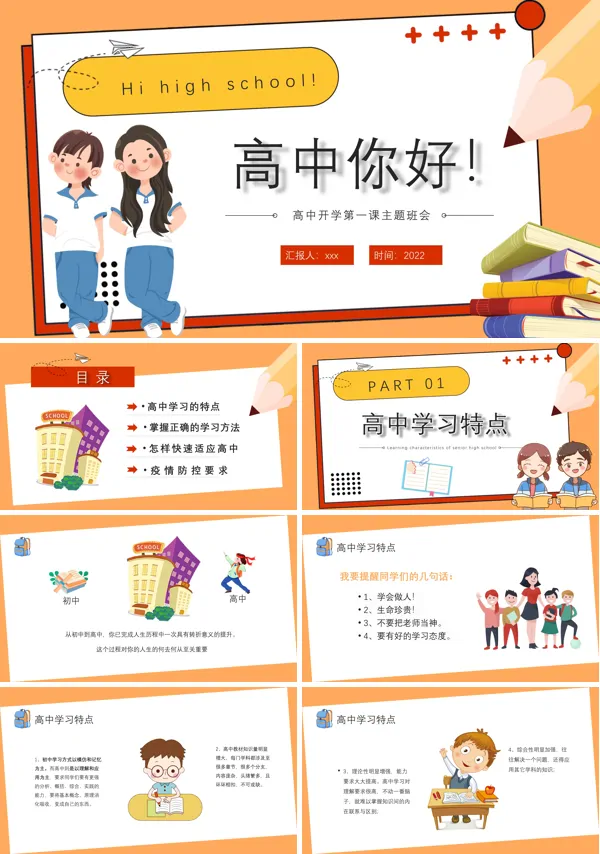 高中你好高中开学第一课PPT主题班会