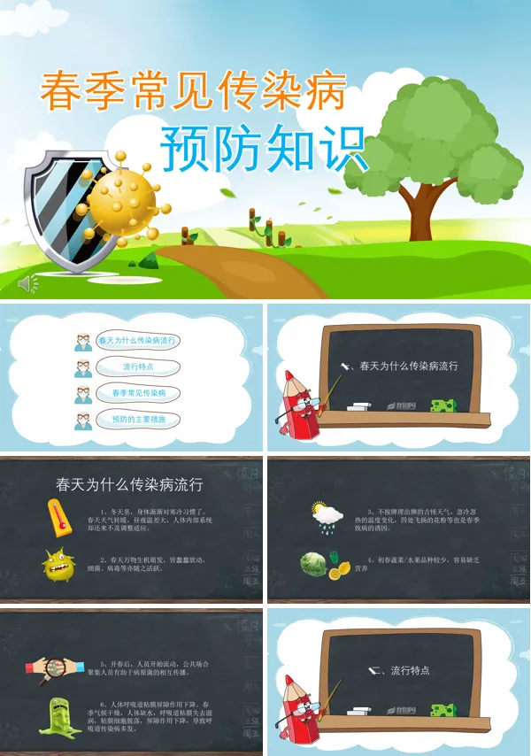春季传染病预防知识主题班会ppt模板