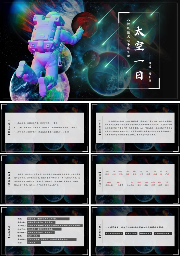 初中语文人教版七年级下册《太空一日》PPT下载课件