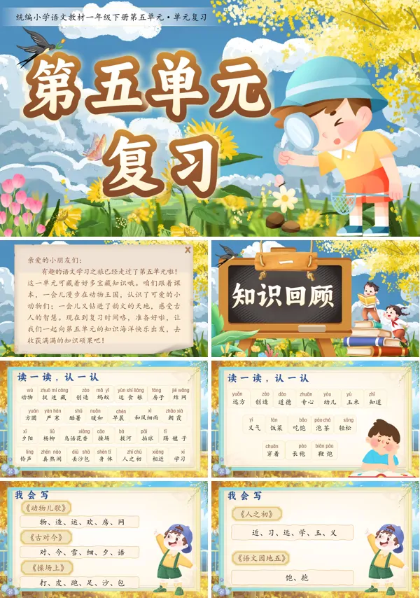 部编小学语文一年级下册第五单元复习PPT课件