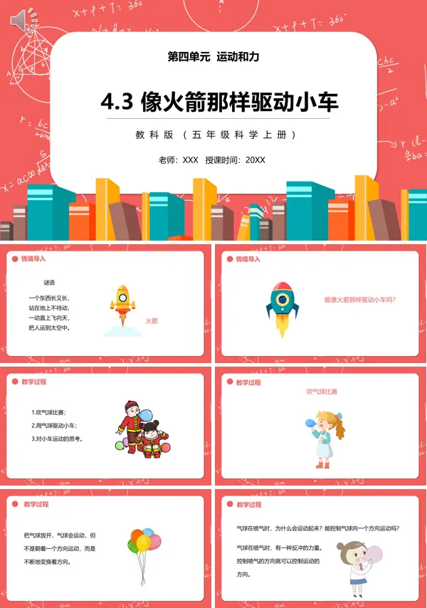 学教科版五年级科学上册第四单元第三课时课文内容“像火箭那样驱动小车”的PPT课件模板