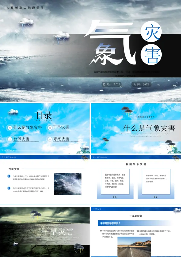 高二地理课件气象灾害的PPT模板