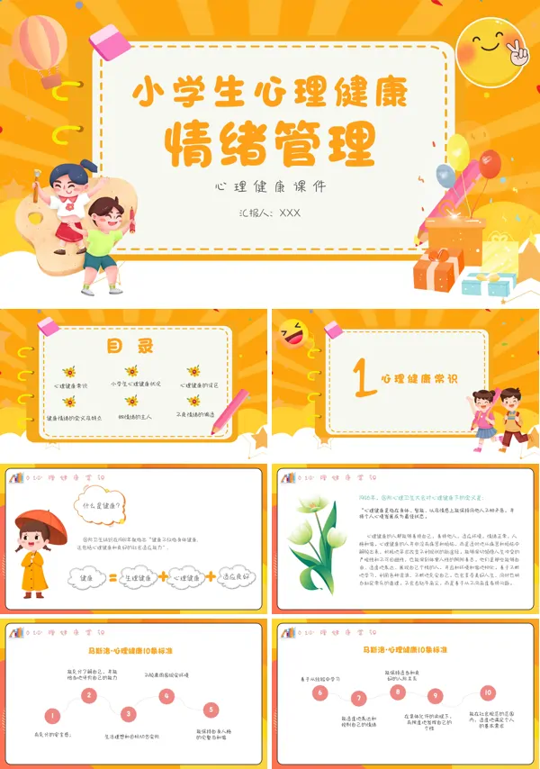 情绪管理健康小学生心理健康PPT课件