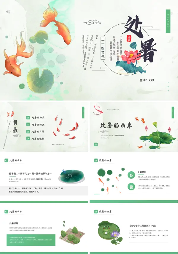 处暑节气含义PPT模板