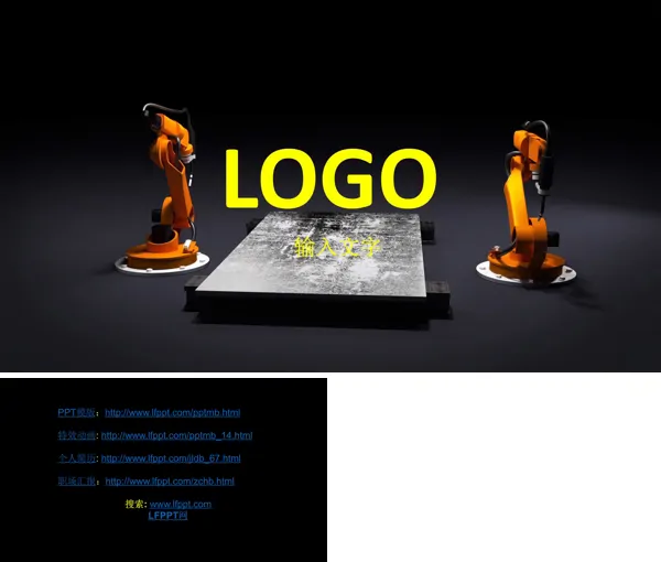 机械开场动画LOGO展示PPT模板