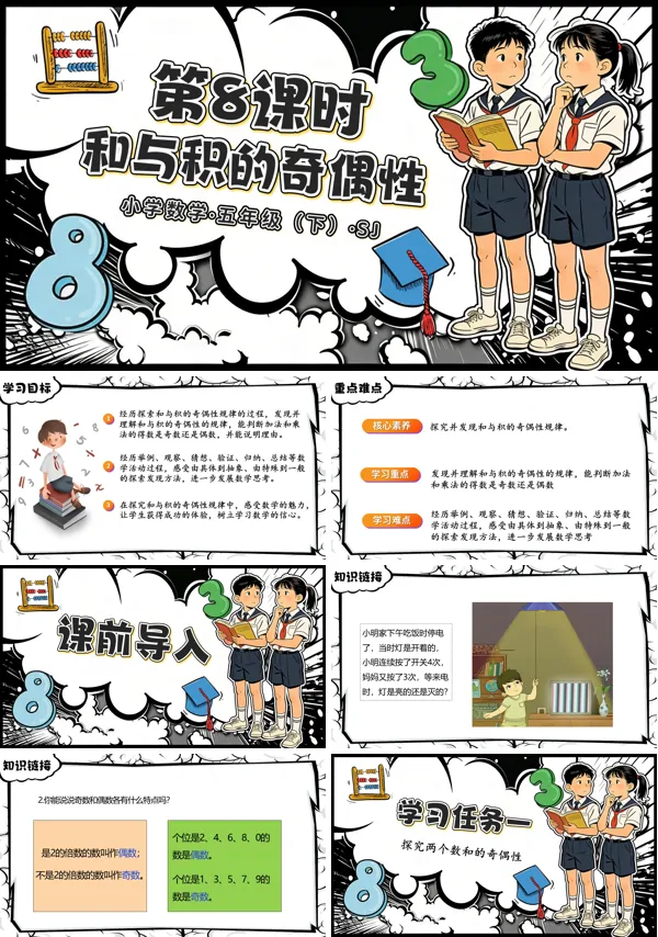 第三单元第8课《和与积的奇偶性》五年级数学下册苏教ppt课件（教案）