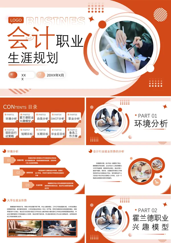 会计职业生涯规划PPT模板含讲稿