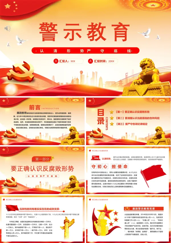 警示教育党课PPT