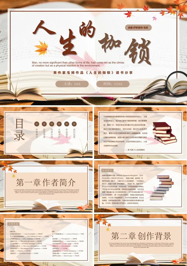 读书分享人生的枷锁PPT课件