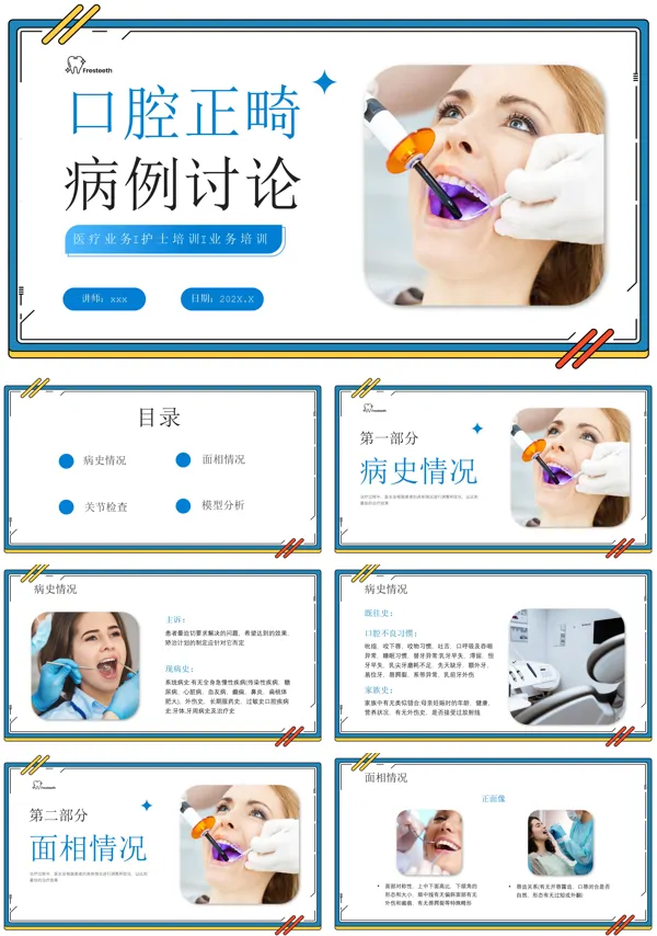 口腔正畸病例讨论PPT下载模板