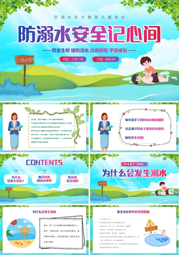 防溺水安全教育主题班会PPT课件