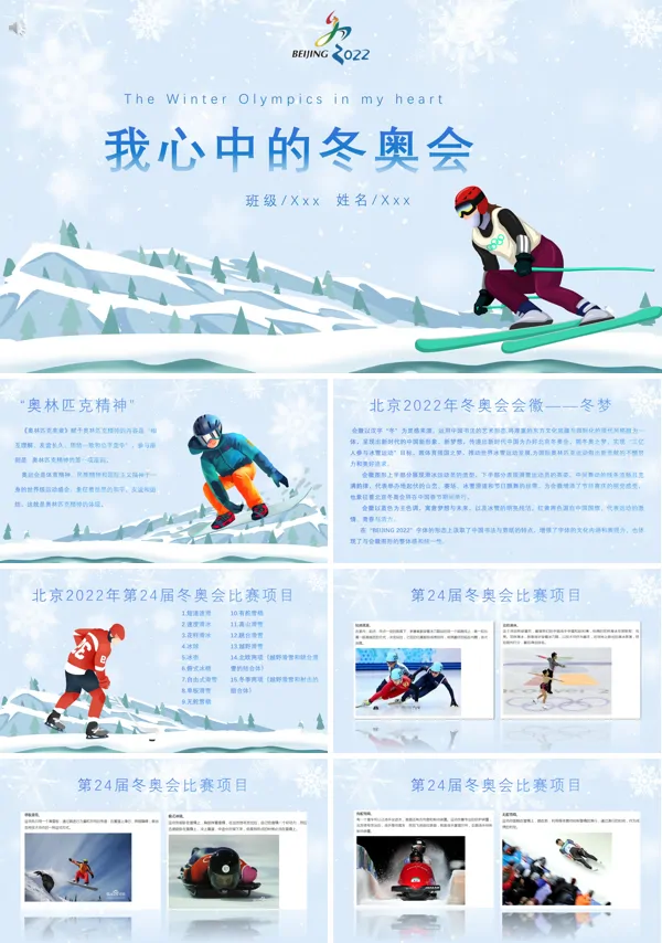 奥林匹克精神我心中的冬奥会ppt