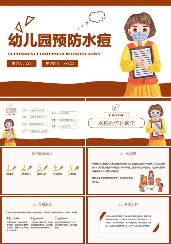 幼儿园预防水痘安全知识PPT