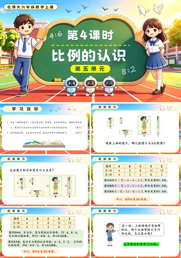 北师大六年级数学上册第五单元第4课时 比例的认识 PPT课件（含教案）