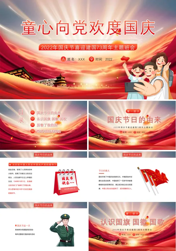 2022童心向党欢度国庆主题班会PPT