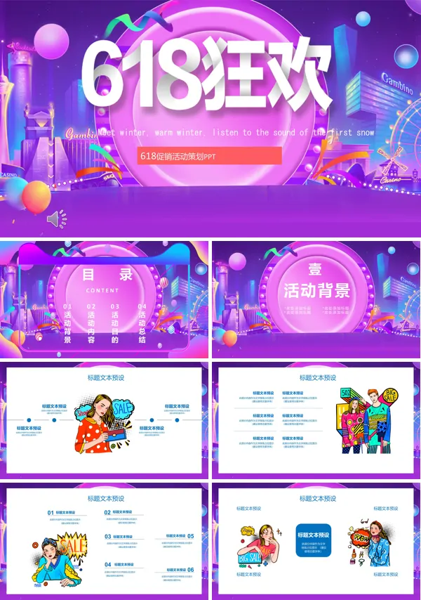 618营销策划ppt