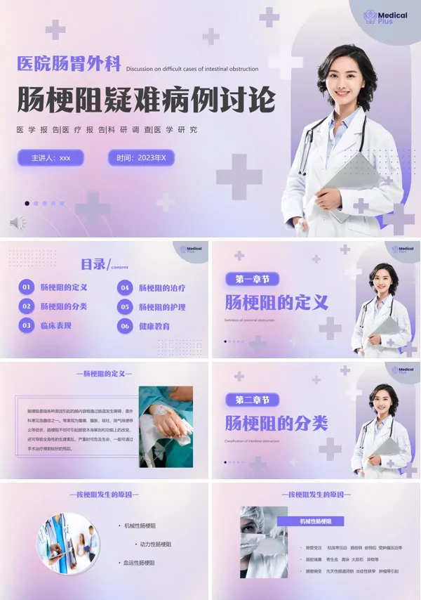 肠胃外科肠梗阻疑难病例讨论主题PPT模板