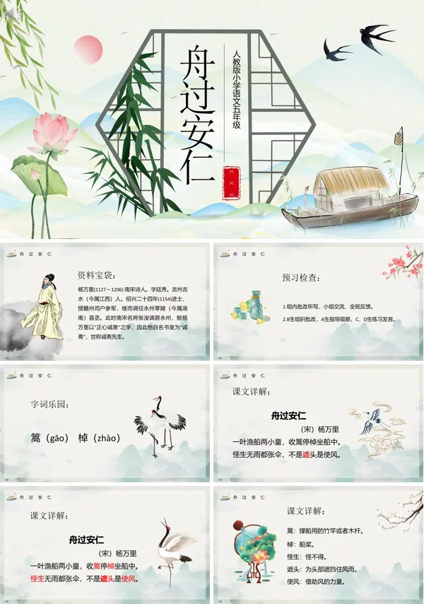 五年级语文下册《舟过安仁》PPT课件