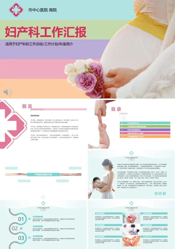 妇产科工作汇报及总结PPT模板