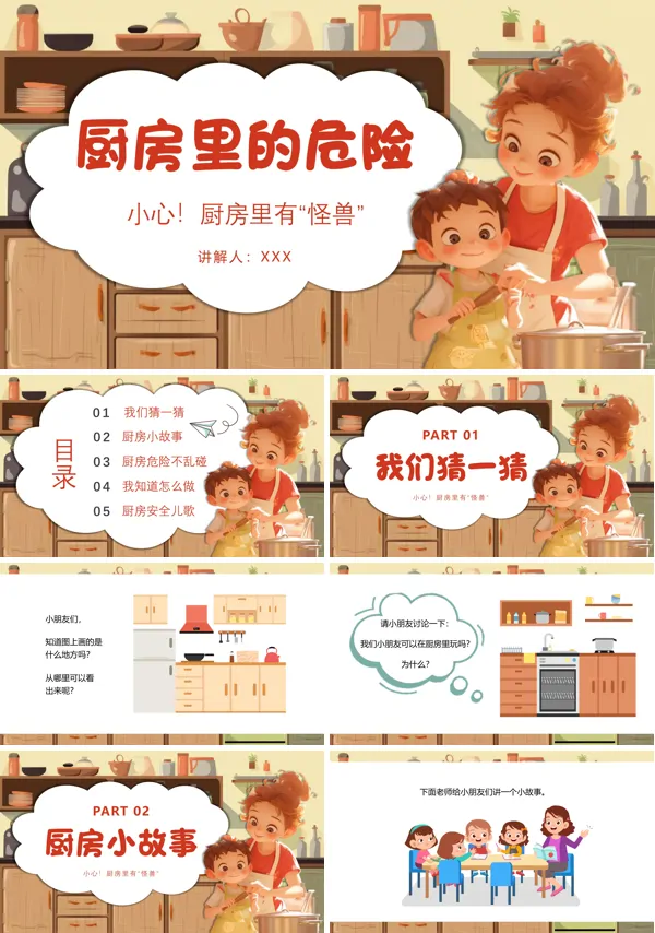 幼儿园公开课《厨房里的危险》中班安全教育ppt课件