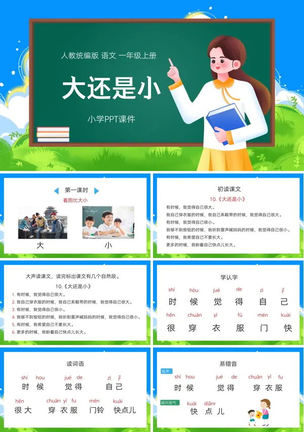 一年级语文上册《大还是小》PPT课件
