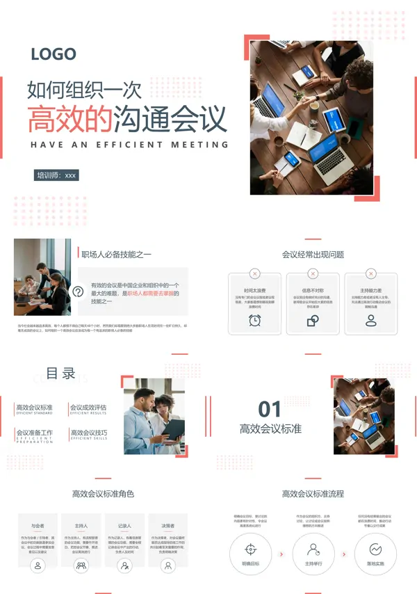 企业如何组织一次高效的沟通会议PPT