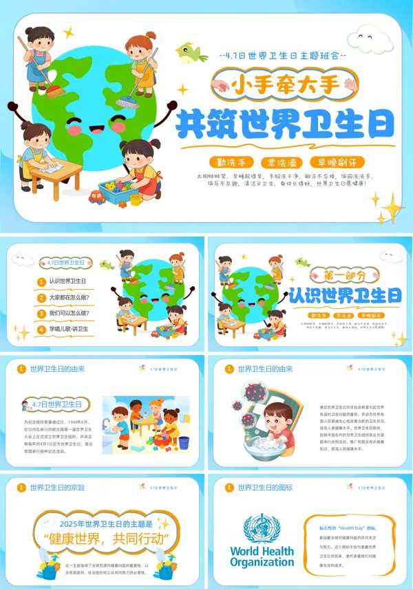 幼儿园4月7日卫生日主题班会PPT模板含讲稿
