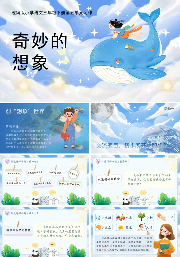 5单元《习作：奇妙的想象》三年级语文下册ppt课件（教案）