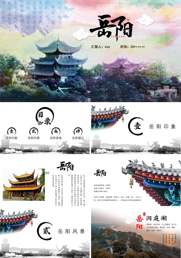 岳阳市城市介绍旅游攻略PPT下载模板